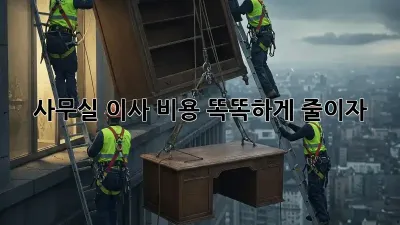 사무실 이사, 비용 똑똑하게 줄이자!