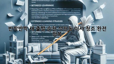 ✨ 반짝반짝 새 출발! 순천 석현동 이사 청소 완전 정복 ✨