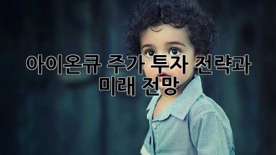아이온큐 주가: 투자 전략과 미래 전망