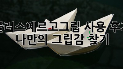 플러스에르고그립 사용 후기: 나만의 그립감 찾기