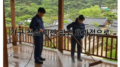 가구 청소, 이젠 쉽고 효과적으로! ✨