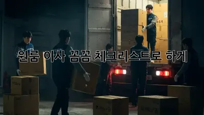 원룸 이사, 꼼꼼 체크리스트로 轻松하게!
