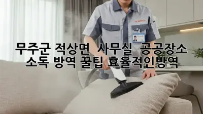 무주군 적상면 🏡 사무실 & 공공장소 소독 방역 꿀팁! #효율적인방역