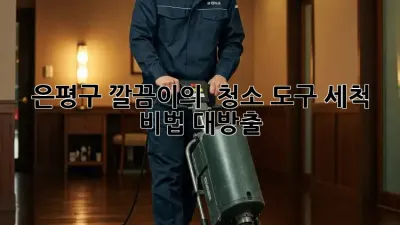 은평구 깔끔이의 ✨ 청소 도구 세척 비법 대방출! 🧽🧹