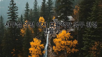 사무실 안전 이사: 효율적인 업무 환경 만들기