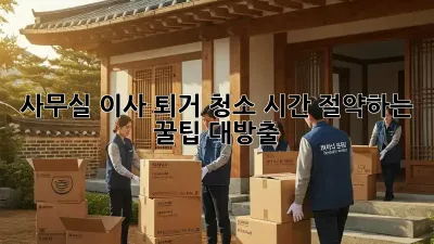 사무실 이사 퇴거 청소: 시간 절약하는 꿀팁 대방출!
