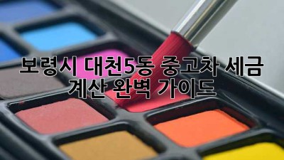 보령시 대천5동 중고차 세금 계산 완벽 가이드!