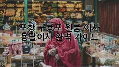 포항 구룡포 원룸 이사, 용달이사 완벽 가이드!